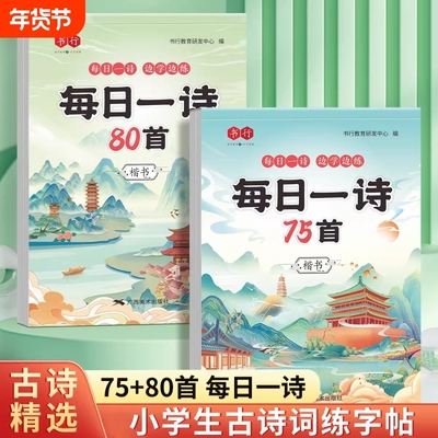 小学生古诗词练字帖同步字帖练字人教版每日一练硬笔书法纸专用一年级二年级三四五六年级钢笔练字本每日一诗描红楷书练习写字本贴