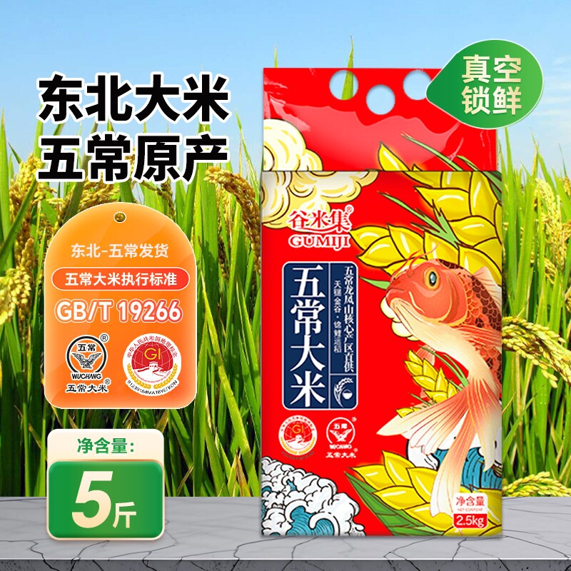 东北五常当季新米大米2.5kg新米香米黑龙江粥米粳米谷米真空优质