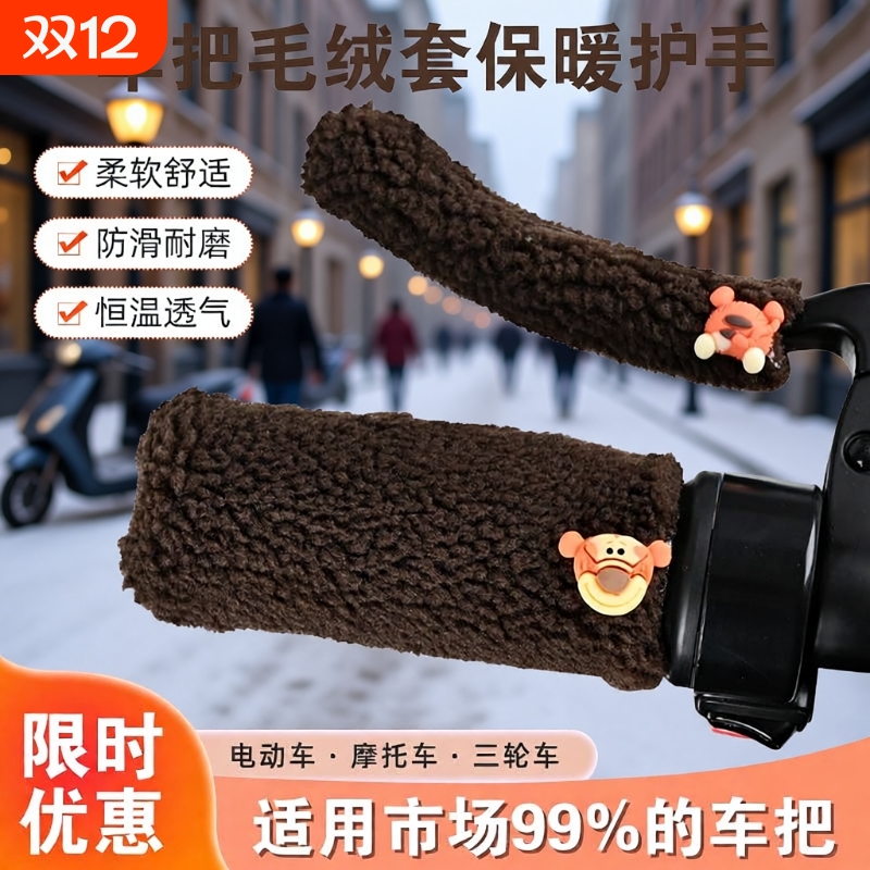 冬季毛绒颗粒车把套保暖电动车护手转把加绒三轮车自行车摩托车