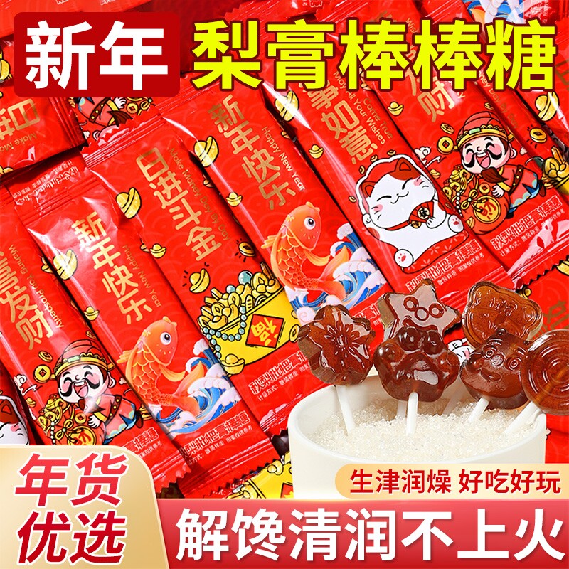 新年秋梨膏棒棒糖结婚春节喜糖果儿童礼物过年货零食休闲奖励学生