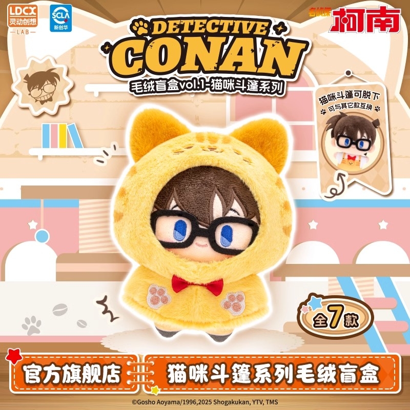 灵动创想名侦探柯毛绒公仔南猫咪斗篷系列盲盒可爱娃娃挂件正版