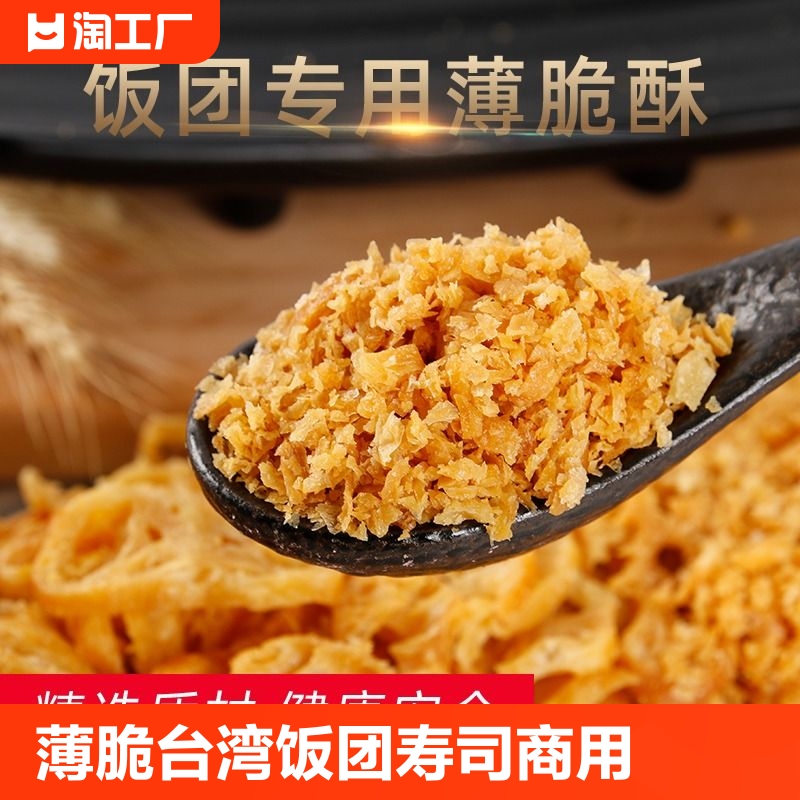 油条薄脆酥碎台湾饭团寿司专用配料脆脆的商用食材料合味手工