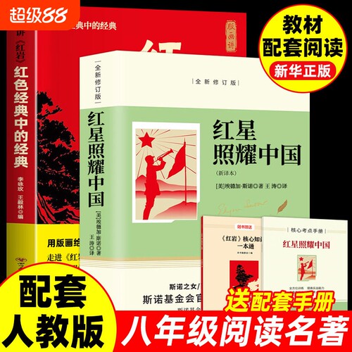 红星照耀中国红岩版画版带八年级上册人教版名著阅读课程化丛书初二课外书籍八上语文书目配套原著正版小说文学初中课本经典