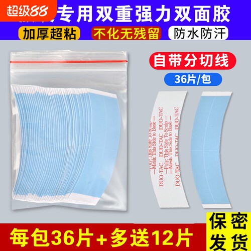 假发生物双面胶固定|657人收藏