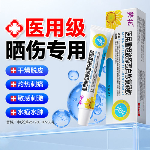 葵花医用晒伤修护成人儿童安心