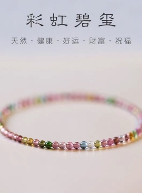 正品极细天然彩虹碧玺手串手链自制弹力绳叠戴质感礼物女转运祝福