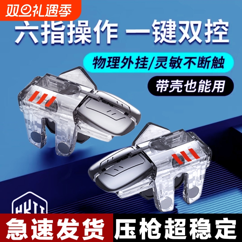 六指吃鸡神器机械物理按键三角洲手游外设辅助器专用英雄安卓苹果召唤精英行动高能华为和平使命小米游戏手柄