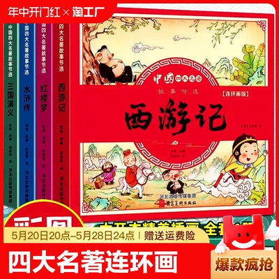 四大名著连环画小学生版