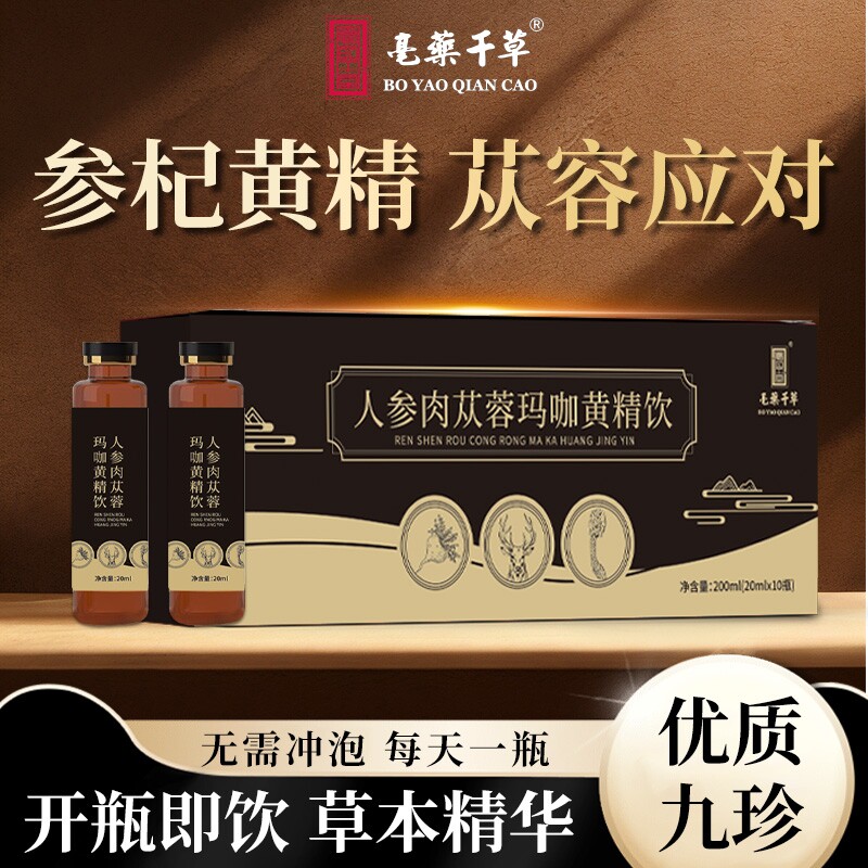 人参肉苁蓉玛咖黄精饮鹿茸黄芪覆盆子九味药食同源浓缩萃取男人饮