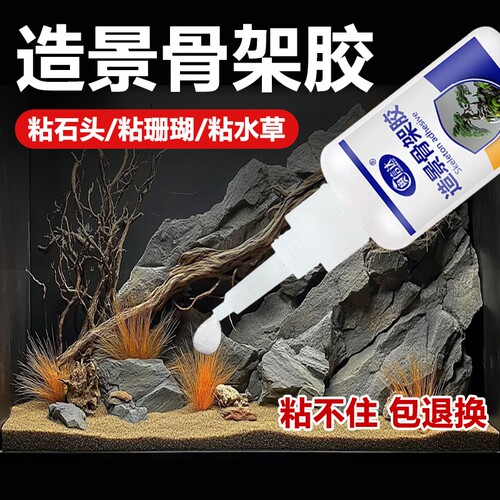 骨架造景胶水草胶水下粘假山石头沉木海水珊瑚杜鹃根鱼缸石头莫斯胶水族水景专用瞬干胶水强力胶水