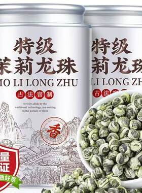 2026新茶茉莉龙珠茉莉花茶浓香型特级茶叶绣球茉莉绿茶罐装自己喝