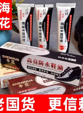 上海申花老牌鞋油黑色真皮保养油无色通用擦鞋神器正品官方旗舰店