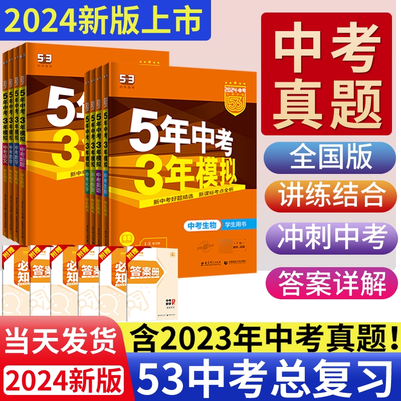 2024五年中考三年模拟53中考总复习资料数学英语物理化学语文政治历史全国版生物地理会考初中53九年级初三真题试卷五三中考必刷题