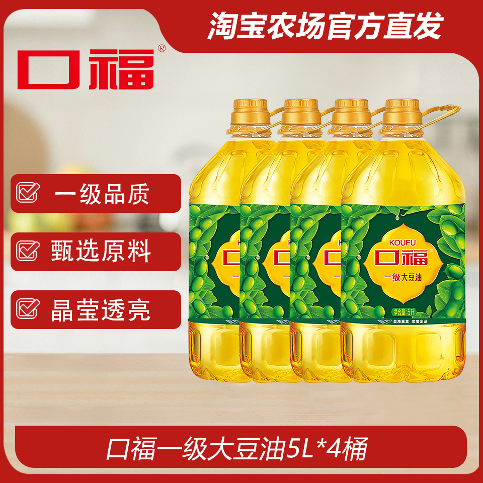 口福一级大豆油5L*4桶家用商用食用油烹饪炒菜整箱发货煎炸小包装