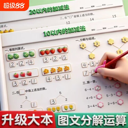 幼小衔接10以内加减法口算天天练3-6岁儿童凑十借十分解组成专项训练练习凑十法借十法计算混合加法进位
