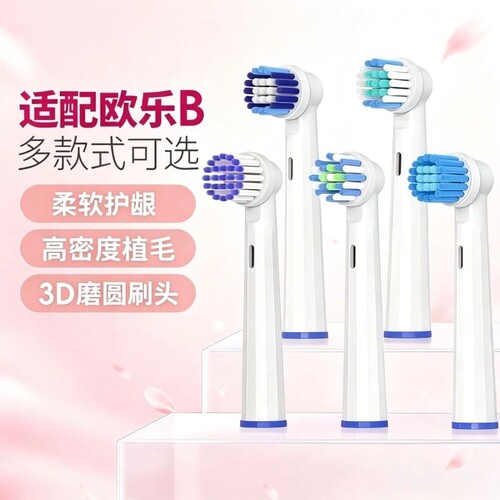 适配博朗欧乐b电动牙刷头高端旋转刷头成人通用 (除io)3d清洁