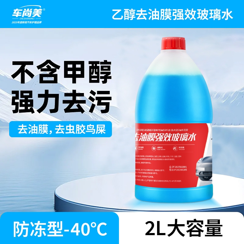 乙醇去油膜强效玻璃水车用强力去油去污雨刮水低温防冻融冰去霜