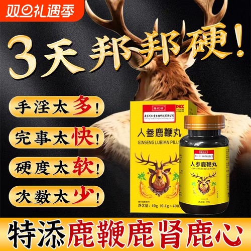 人参鹿鞭丸正品|182人收藏