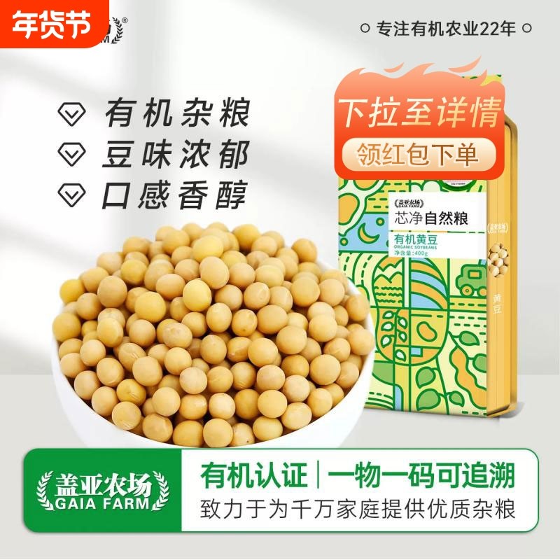 .盖亚农场东北有机黄豆400g双层真空非转基因农家打豆浆五谷杂粮
