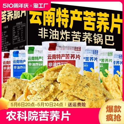 非油炸云南苦荞片俏美味解馋小零食锅巴