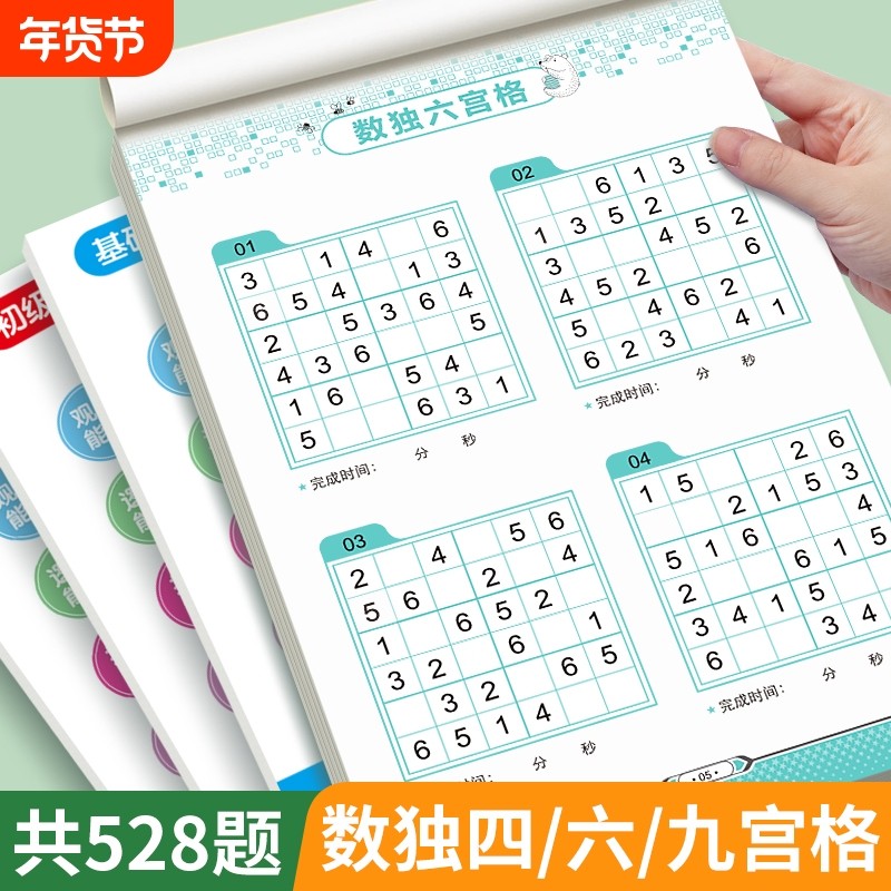 数独儿童入门四六九宫格小学生幼儿阶梯题本一二年级益智专项训练,玩具/童车/益智/积木/模型,儿童桌面游戏类,淘宝优惠券,粉丝福利购,淘宝优惠卷