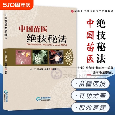 中国苗医绝技秘法壮医解毒七疗术苗疆世代相传的医学法举要老偏方特色外治秘技秘传治心术动作