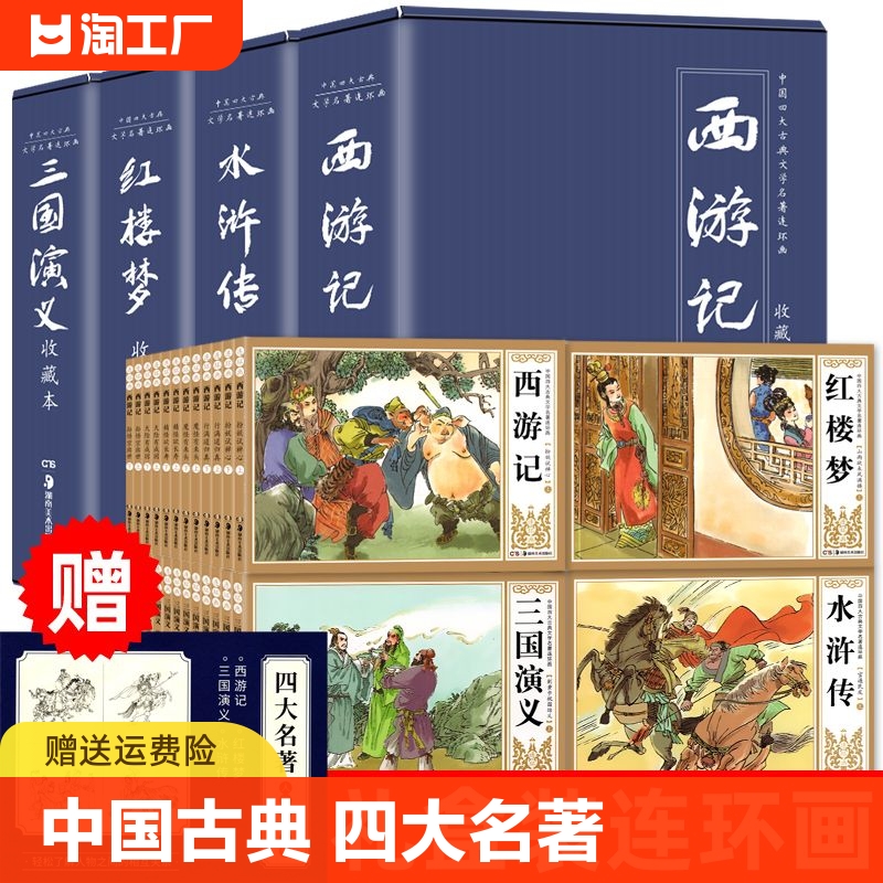 收藏本中国古典四大名著连环画全套48册漫画西游记水浒传红楼梦三国演义小人书老版怀旧儿童绘本童书小学生一二三四年级课外书童书