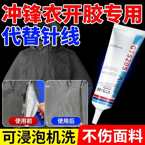 冲锋衣压胶无痕修补粘衣服洗衣物开胶logo强力无痕修复剂专用胶水