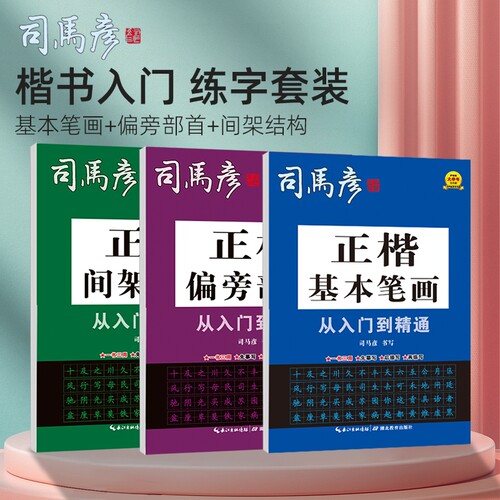 司马彦字帖正楷从入门到精通基本笔画偏旁部首间架结构成人初学者练字帖摹写临写描写楷书训练基础书写词语练习描红