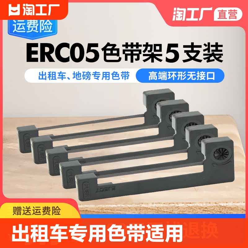 出租车专用色带适用爱普生erc05地磅电子秤色带 出租车计价显示器色带 的士打票机打印机碳带墨盒M150II M160