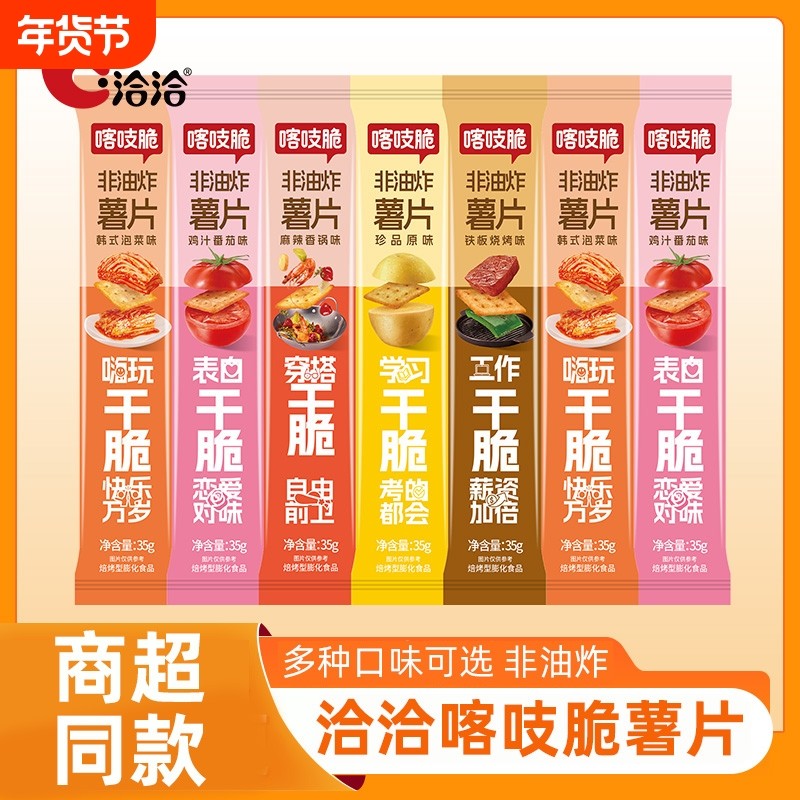 洽洽喀吱脆薯片小包装恰恰嘎吱脆薯脆原味薯片儿童休闲零食品小吃,零食/坚果/特产,膨化食品,淘宝优惠券,粉丝福利购,淘宝优惠卷