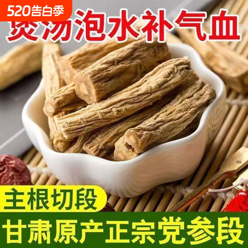 党参干货党叁甘肃中药材正品500g野生当参配当归官方旗舰店煲汤
