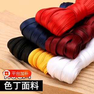 旗袍包边条辅料色丁布料1cm滚边条服装镶边丝带免烫真丝衣服四折