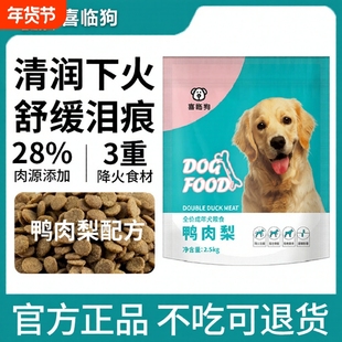 喜临狗鸭肉梨狗粮小型犬去泪痕成幼犬泰迪比熊柯基通用犬粮冻干