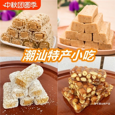 南糖鸭脖花生夹心软贡潮汕