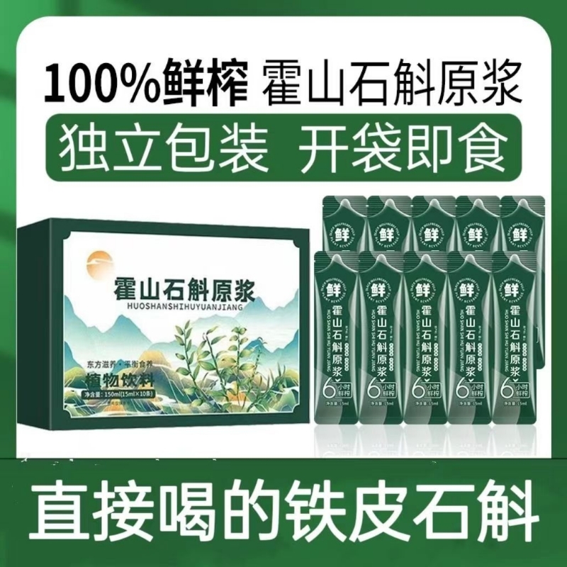 【霍山石斛铁皮石斛原浆】石斛原浆新鲜正宗汁液鲜榨原液枫斗原浆