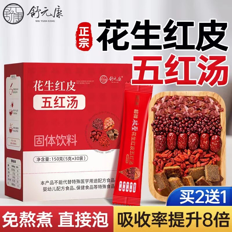 五红汤花生衣红皮血小板破壁提升气孕妇血原材料包产妇白细胞红枣