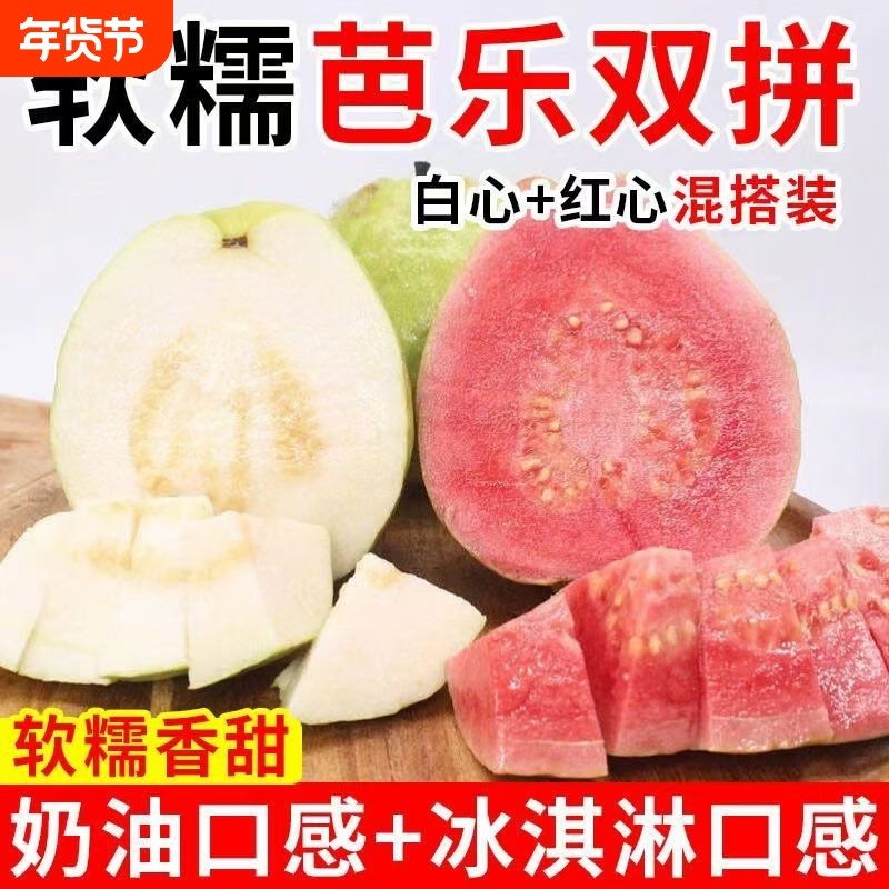 广西冰淇淋奶油芭乐心软正宗白心番石榴特产红心批发水果软糯双拼