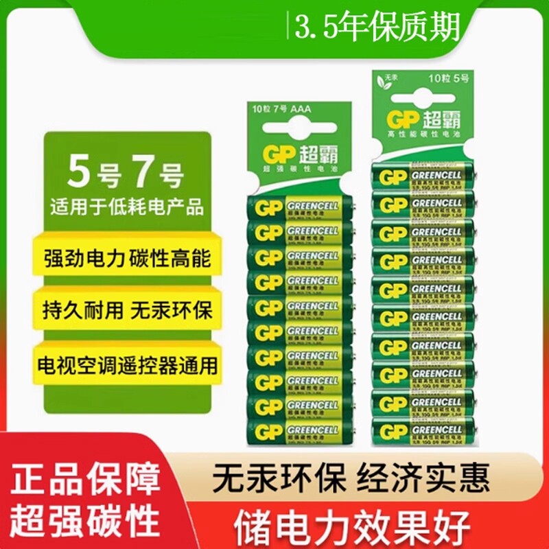 GP超霸5号7号绿超高性能干电池正品碳性五号七号空调电视遥控器体
