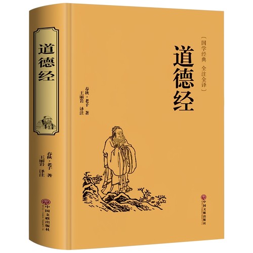 完整无删减道德经老子精装