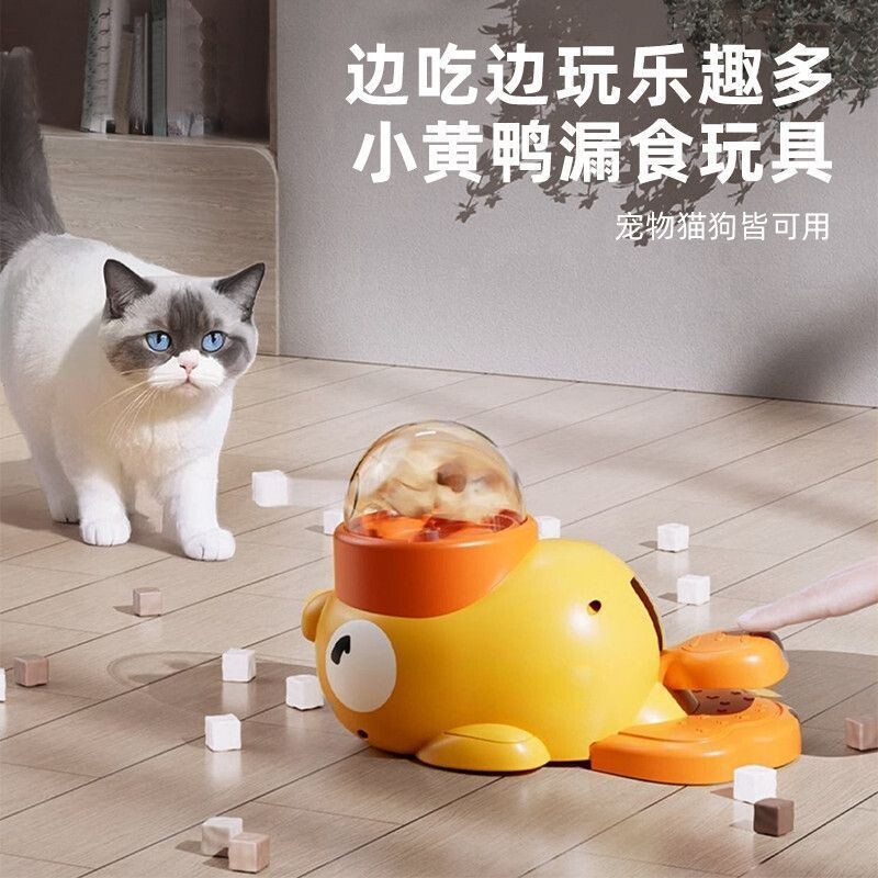 小黄鸭冻干发射器小猫咪玩具宠物漏食器狗狗缓食防拆家训练器