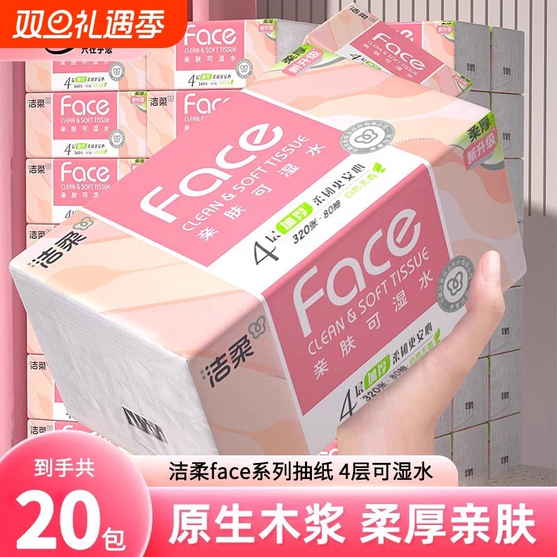 洁柔粉face抽纸4层80抽20包整箱家用实惠装面巾纸餐巾纸卫生