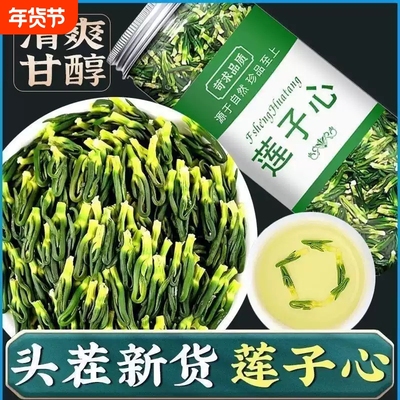 特级莲子心茶手工精选正宗莲子芯干货新货天然平心火清热养生茶
