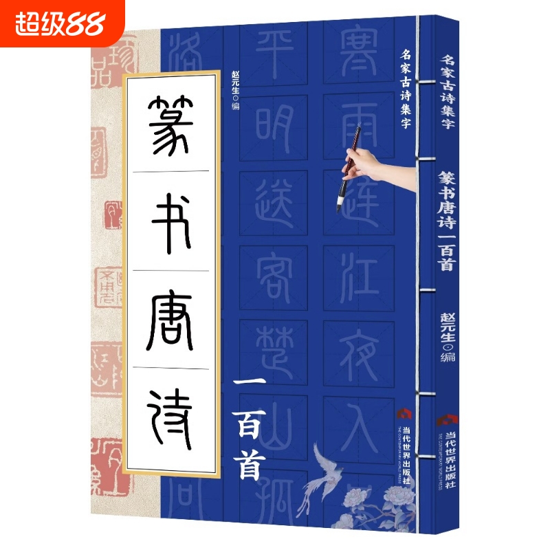 正版 篆书唐诗一百首名家古诗集字 篆书书法作品集 诗歌与书法结合 从临摹到创作过渡教程 初学者毛笔书法入门字帖 艺术鉴赏书籍