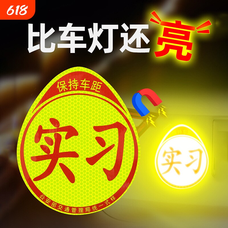 实习车贴新手上路女司机警示粘胶贴纸夜间反光粘贴吸盘磁吸