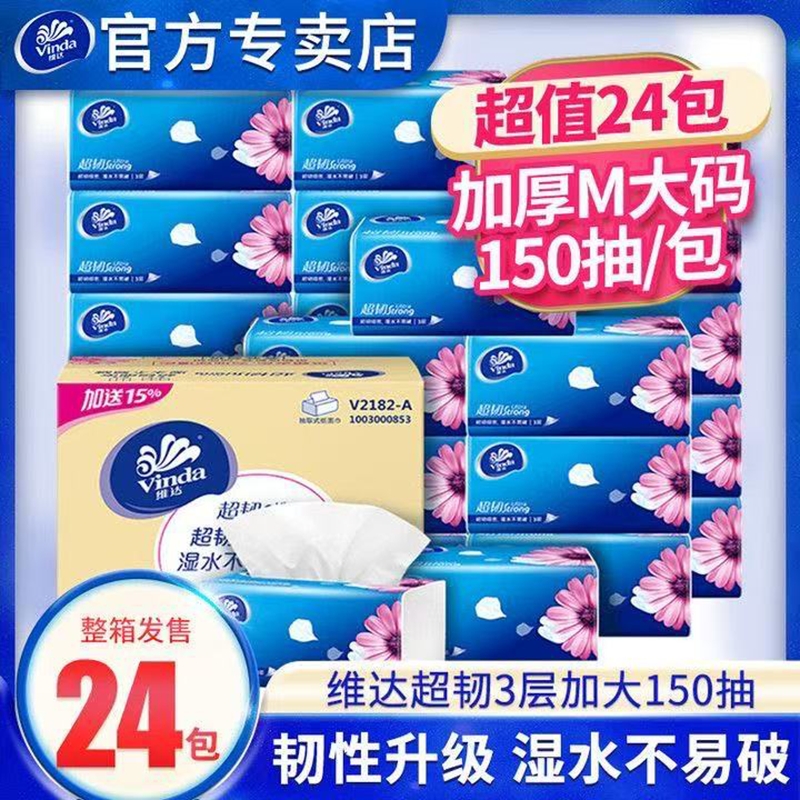 维达超韧M码150抽大包抽纸纸巾面巾纸卫生纸家庭装抽纸巾批发大包