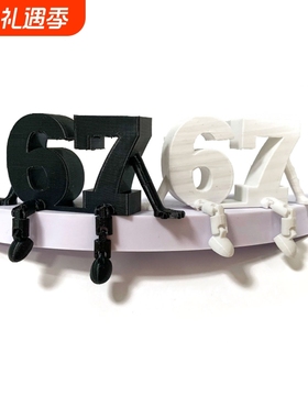 3D打印2025年爆款家居创意数字67伙伴摆件简约关节可动装饰摆件