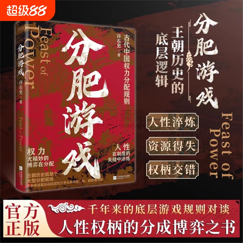 【抖音同款】分肥游戏：古代中国的权力分配潜规则 许右史作品 通过帝王权臣平民视角 解析古代中国王朝的权力博弈正版书籍V