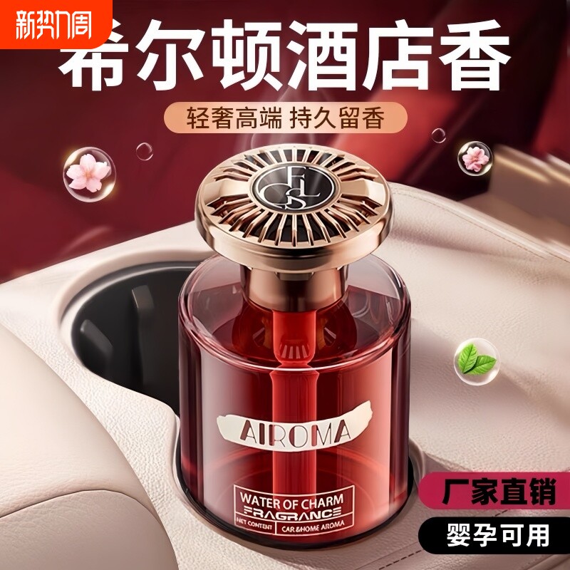 希尔顿酒店车载香薰2026新款高级香水汽车内女士专用持久留香氛男