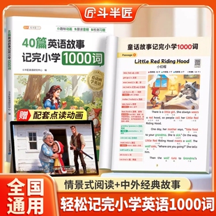 抖音同款斗半匠40篇童话故事记完小学1000词小学生每日晨读英语自然拼读记单词搞定语法零基础入门教材阅读口语练习趣味知识课堂